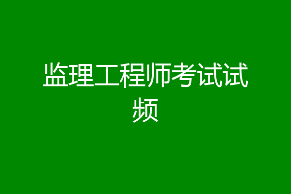 监理工程师考试试频