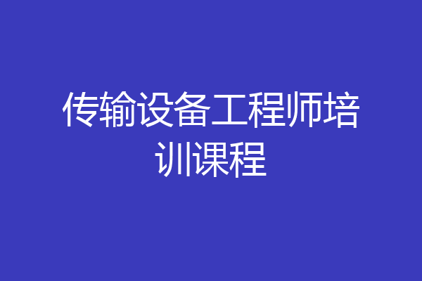 传输设备工程师培训课程