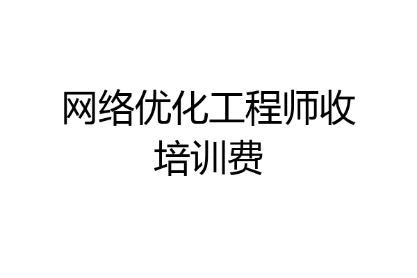 网络优化工程师收培训费