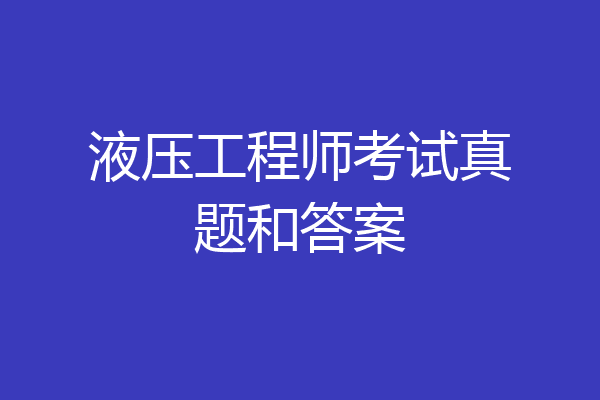 液压工程师考试真题和答案