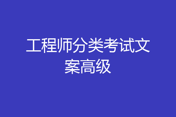 工程师分类考试文案高级
