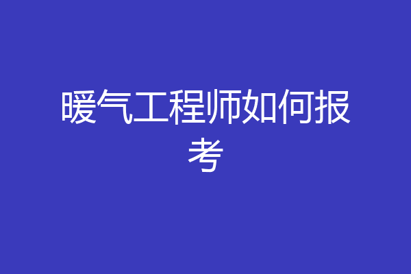 暖气工程师如何报考