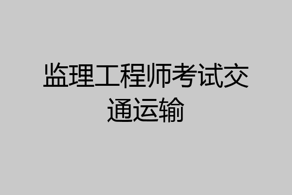 监理工程师考试交通运输