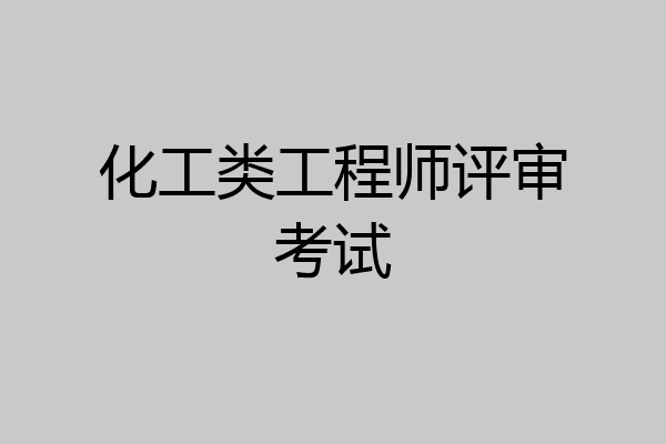 化工类工程师评审考试