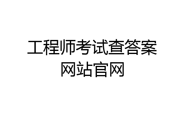 工程师考试查答案网站官网