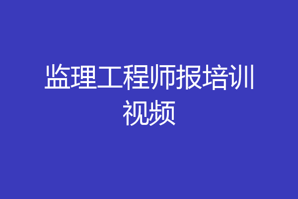 监理工程师报培训视频