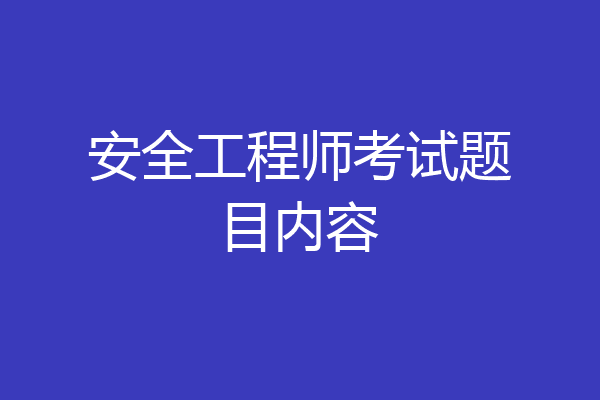 安全工程师考试题目内容