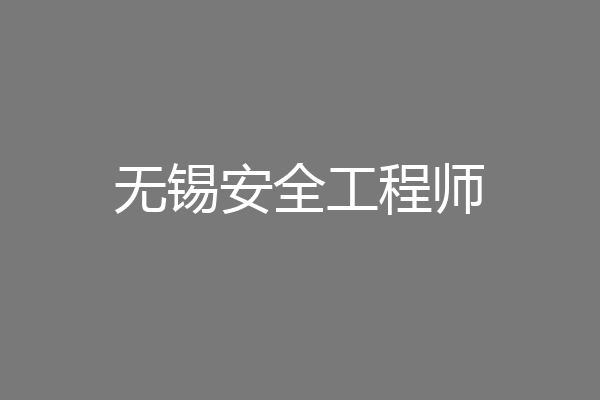 无锡安全工程师