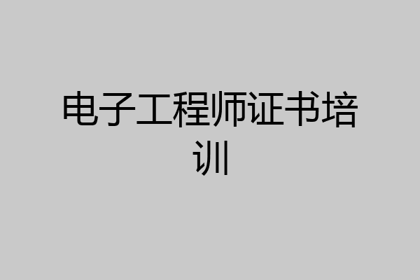 电子工程师证书培训