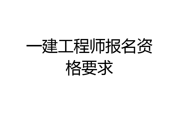 一建工程师报名资格要求
