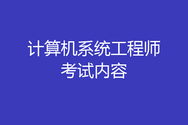 计算机系统工程师考试内容