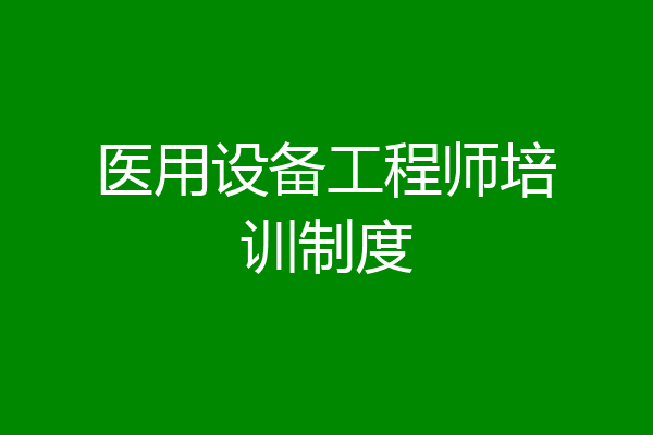 医用设备工程师培训制度