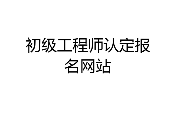 初级工程师认定报名网站