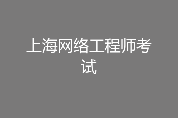上海网络工程师考试