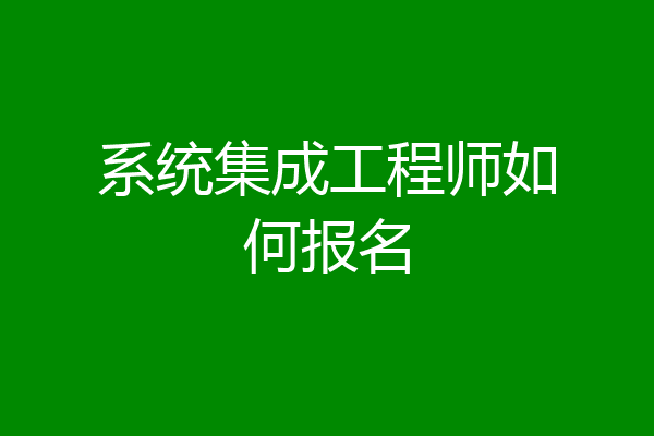 系统集成工程师如何报名