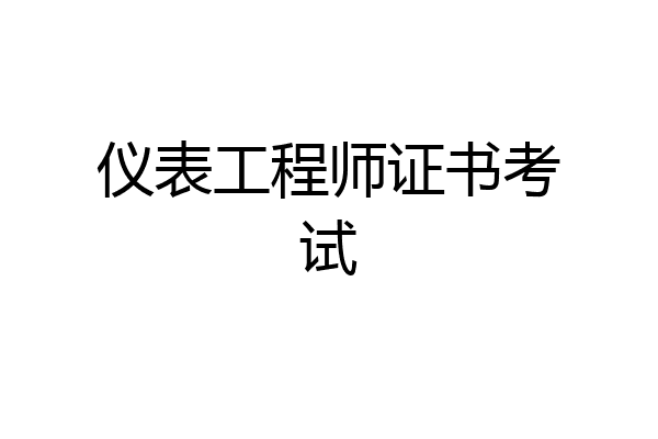 仪表工程师证书考试