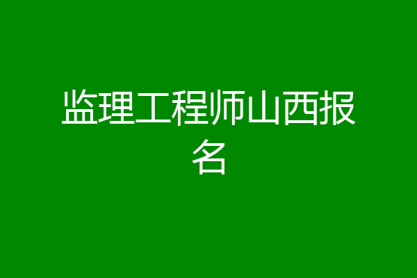 监理工程师山西报名