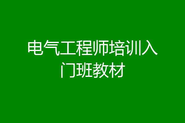 电气工程师培训入门班教材
