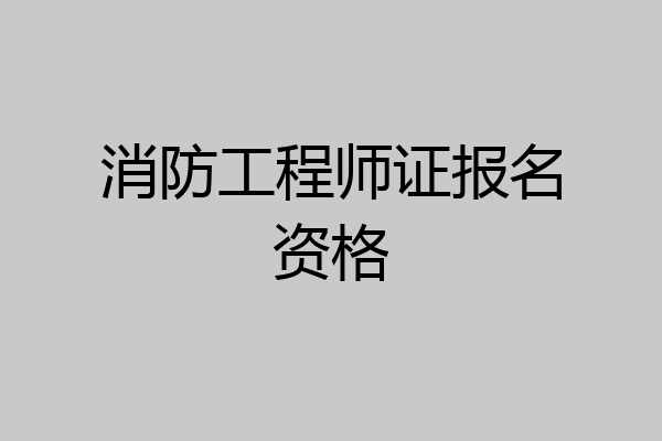 消防工程师证报名资格