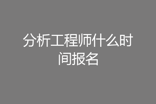 分析工程师什么时间报名