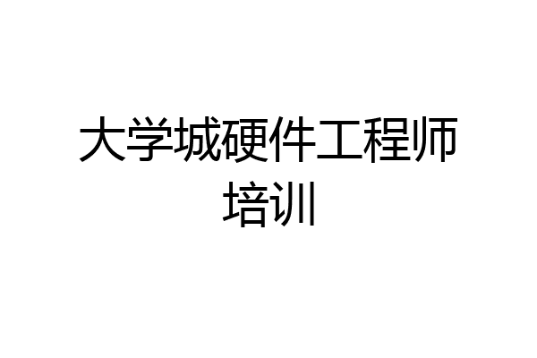 大学城硬件工程师培训