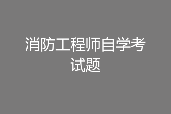 消防工程师自学考试题