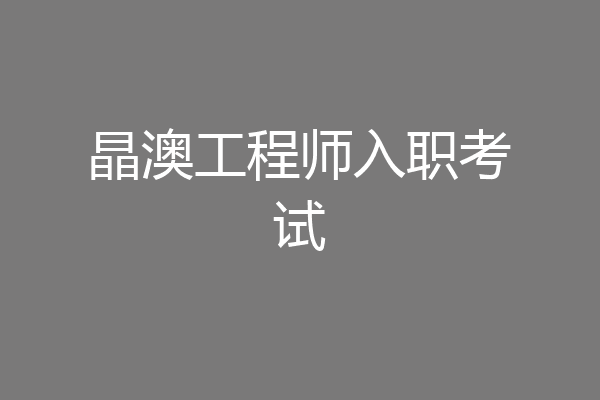 晶澳工程师入职考试