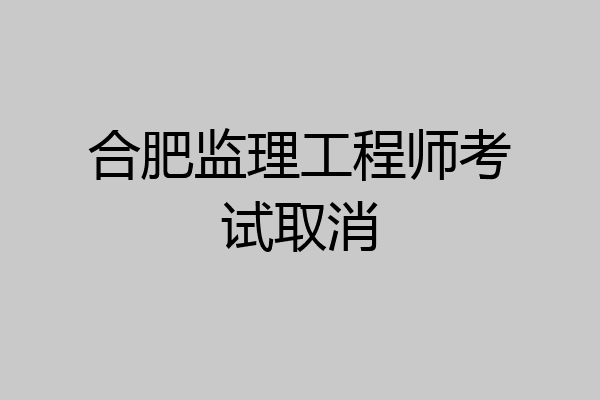 合肥监理工程师考试取消