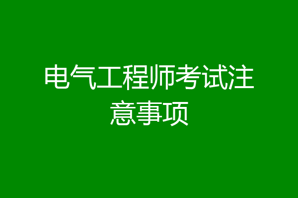 电气工程师考试注意事项
