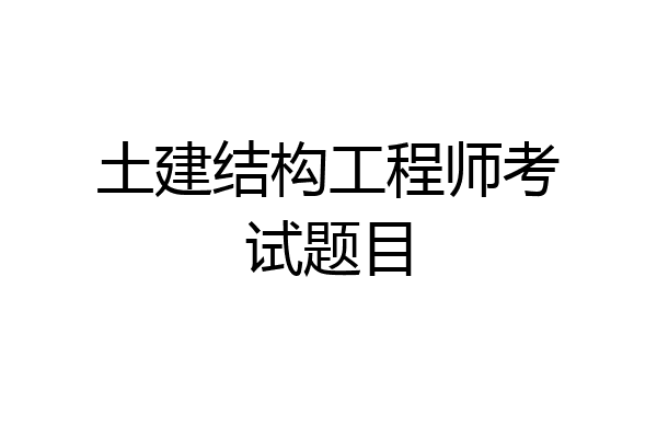 土建结构工程师考试题目