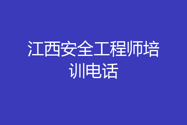 江西安全工程师培训电话