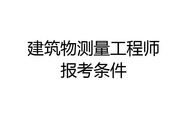 建筑物测量工程师报考条件