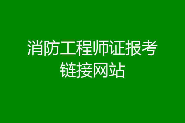 消防工程师证报考链接网站