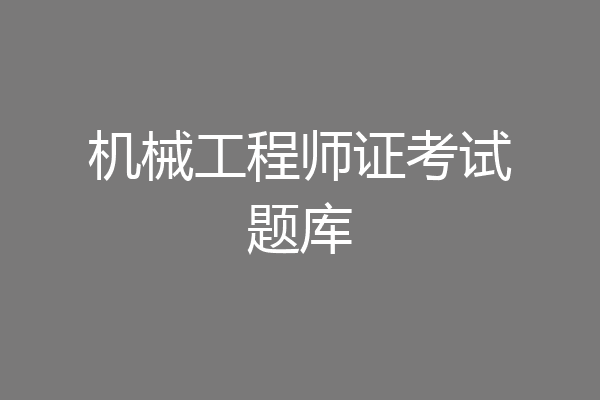 机械工程师证考试题库