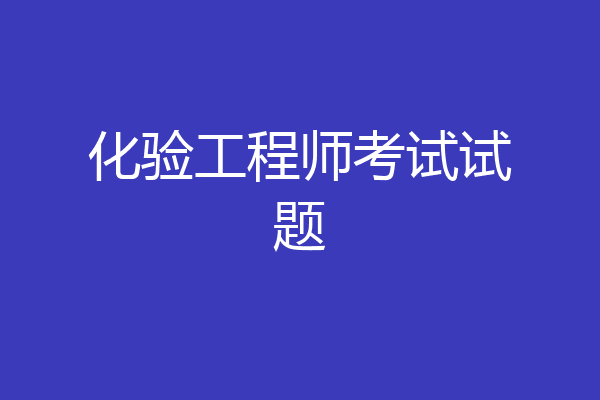 化验工程师考试试题