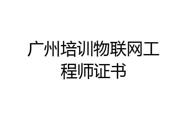 广州培训物联网工程师证书
