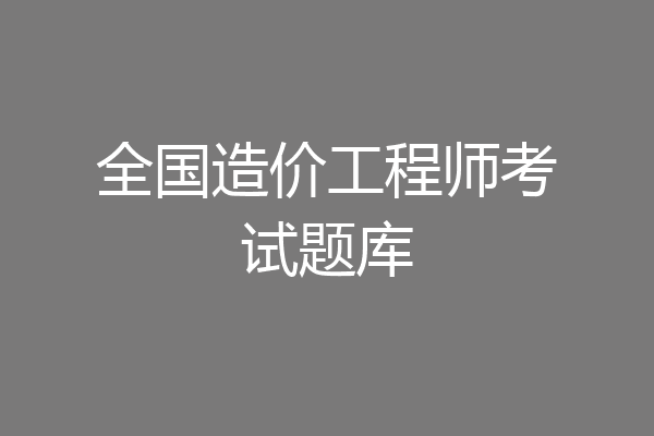 全国造价工程师考试题库