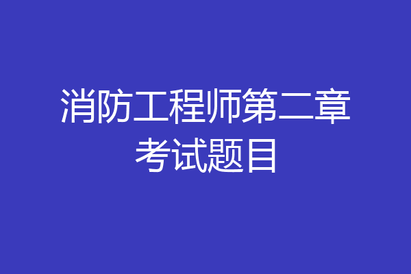 消防工程师第二章考试题目