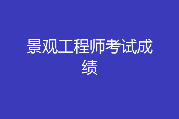 景观工程师考试成绩