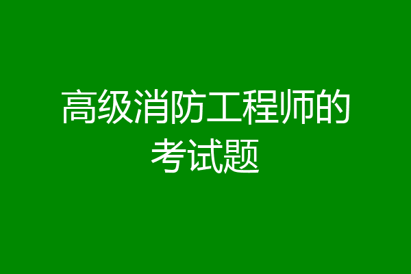 高级消防工程师的考试题
