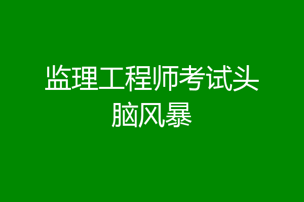 监理工程师考试头脑风暴