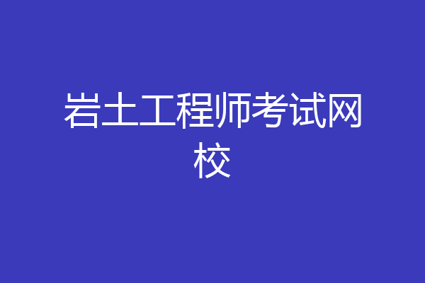 岩土工程师考试网校