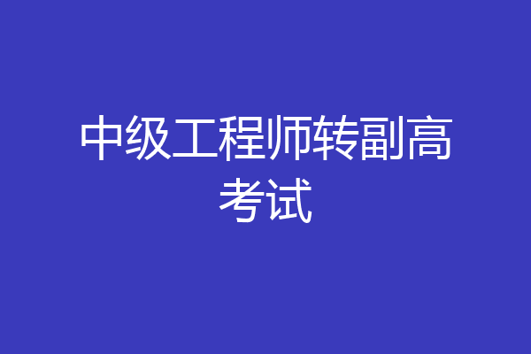 中级工程师转副高考试