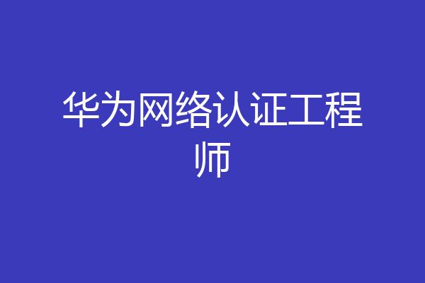 华为网络认证工程师
