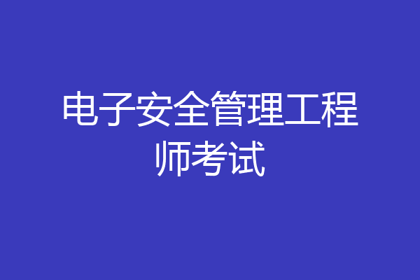 电子安全管理工程师考试