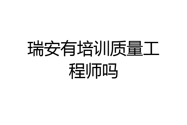 瑞安有培训质量工程师吗