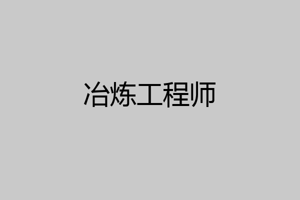 冶炼工程师