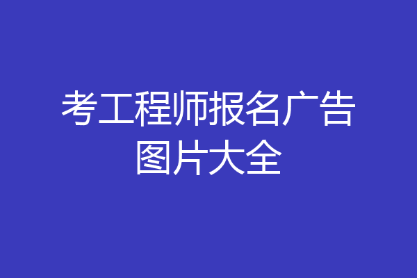 考工程师报名广告图片大全
