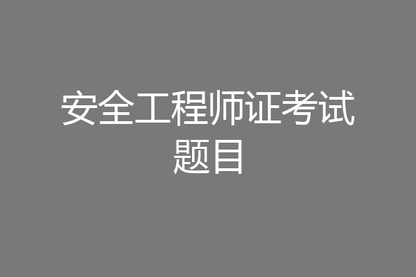 安全工程师证考试题目
