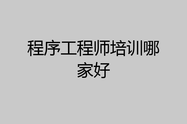 程序工程师培训哪家好